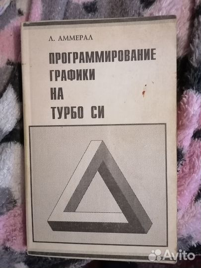 Аммерал Л. Книги по трехмерной графике