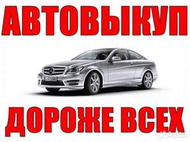 Выкуп авто