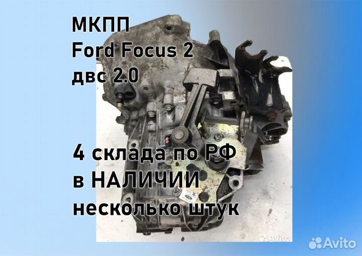 МКПП Ford Focus 2 2.0