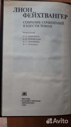 Лион Фейхтвангер собрание сочинений 6 томах