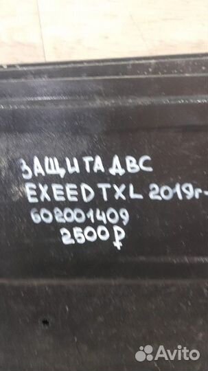 Защита двс Chery Exeed Txl С 2019 Года