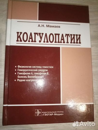 Коагулопатии. А.Н. Мамаев