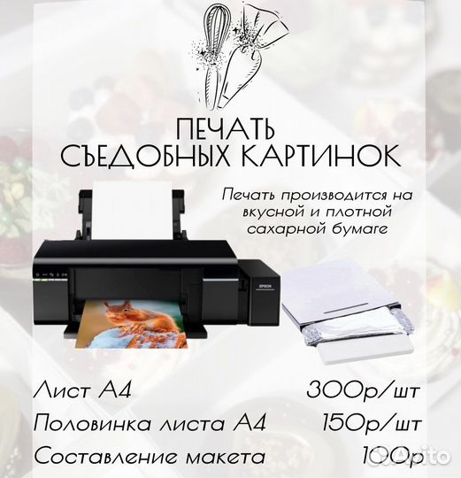 Съедобная печать