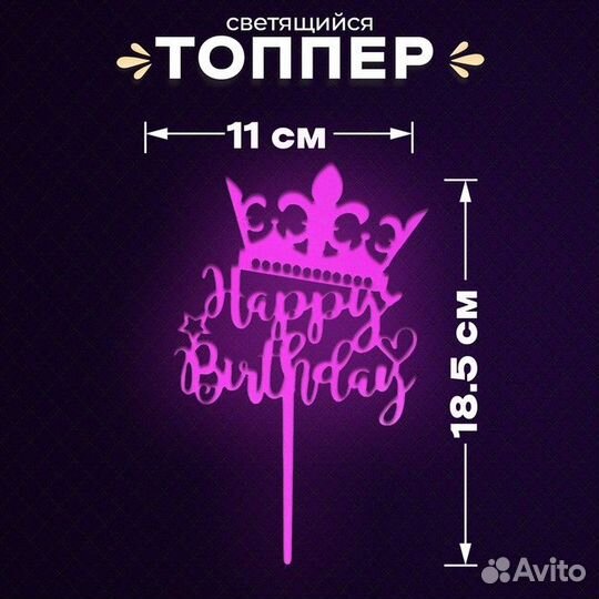 Топпер «С днём рождения», светящийся, фиолетовый