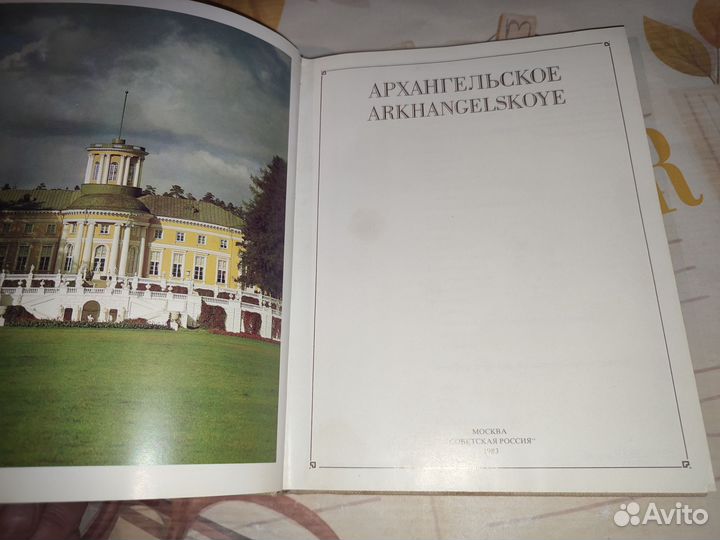 Архангельское. Альбом. Советская Россия 1982 год