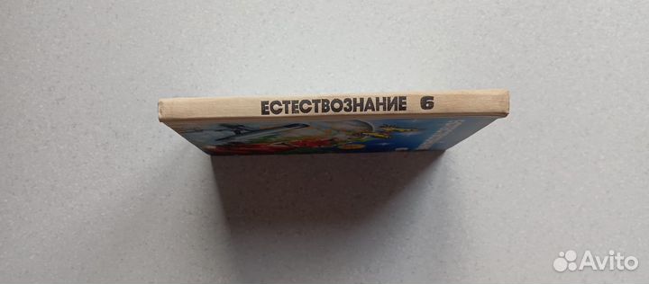 Естествознание. 6 кл.1992 (а.хрипкова)
