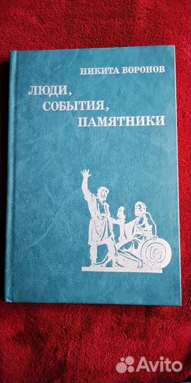 Люди, события, памятники / Воронов Никита