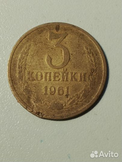 3 Копейки СССР 1961
