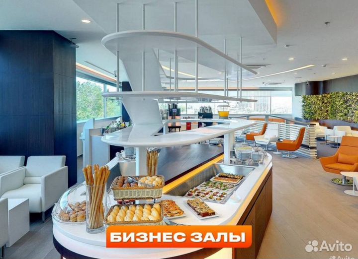 Проход любого бизнес зала