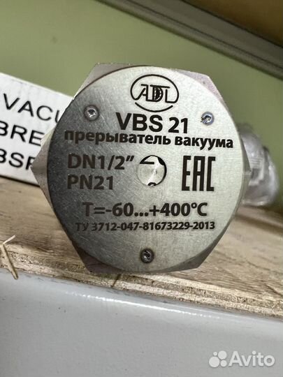 Прерыватель вакуума