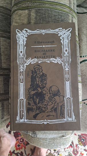 Р.Сабатини Р.Штильмарк