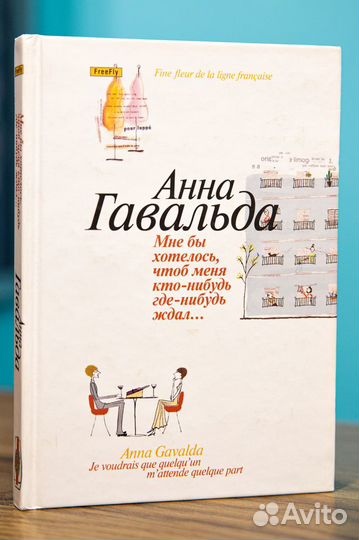 Книги Анна Гавальда