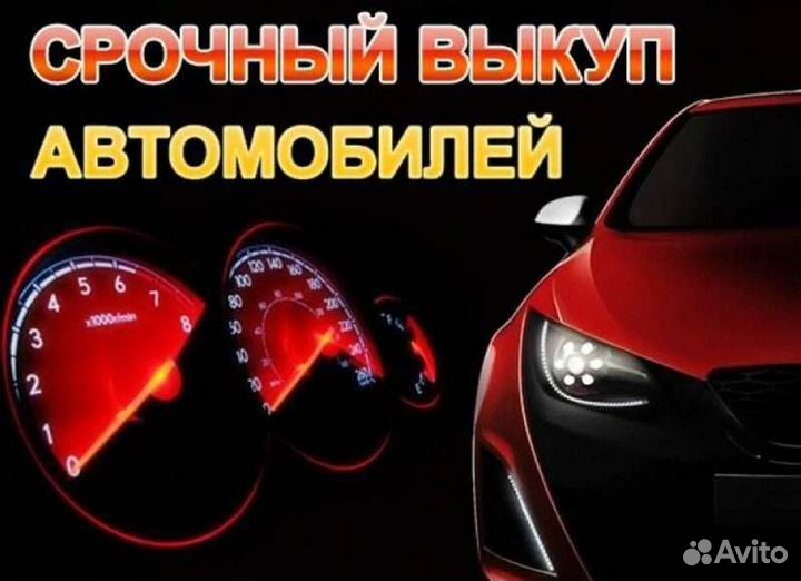Выкуп вашего автомобиля