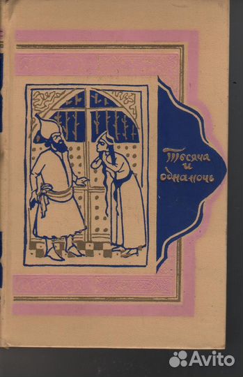 Тысяча и одна ночь том 8 ночи 894-1001
