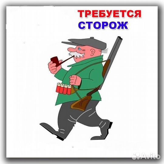 Сторож