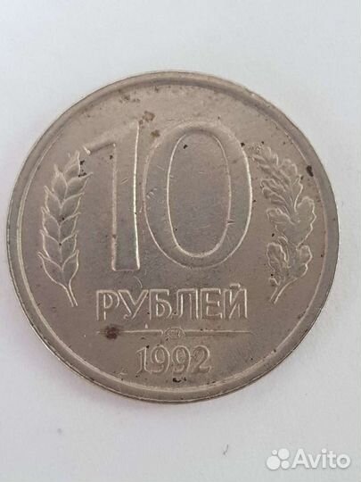 Монета 10 рублей 1992