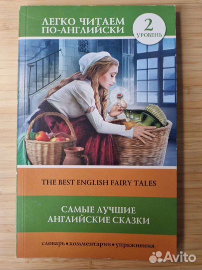 Самые лучшие английские сказки