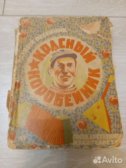 Песенник красный коробейник 1929г