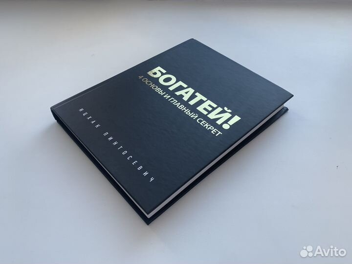 Богатей Ицхак Пинтосевич