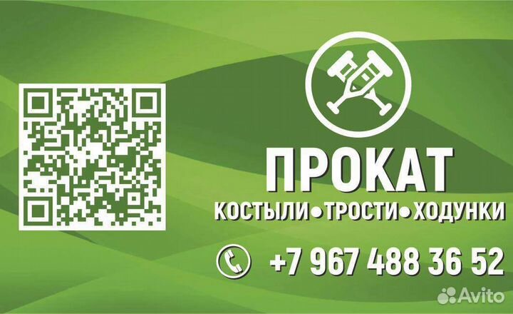 Прокат (аренда) костылей, тростей, ходунков