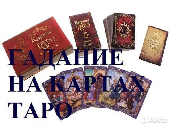 Гадание на картах таро
