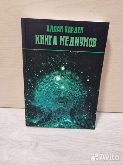 Алан Кардек. Книга медиумов