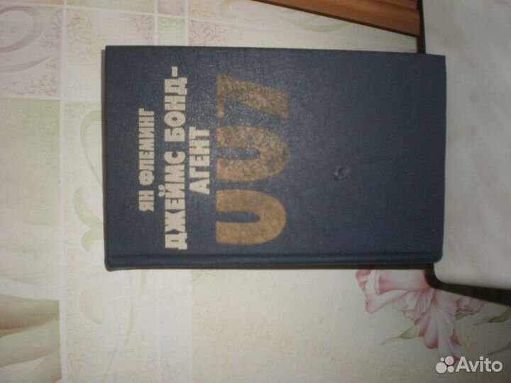 Ян Флеминг. Джеймс Бонд - агент 007