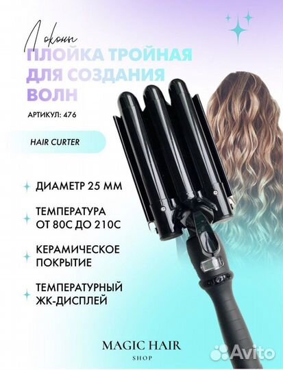 Плойка для локонов и завивки волос