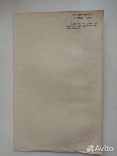 Приложение к мсс-1965.Морской флот