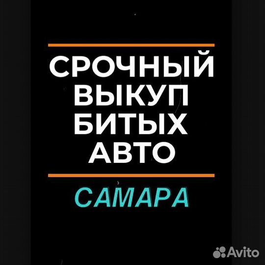 Выкуп авто / Выкуп Битых авто