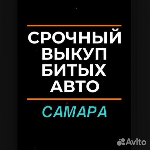 Выкуп авто / Выкуп Битых авто