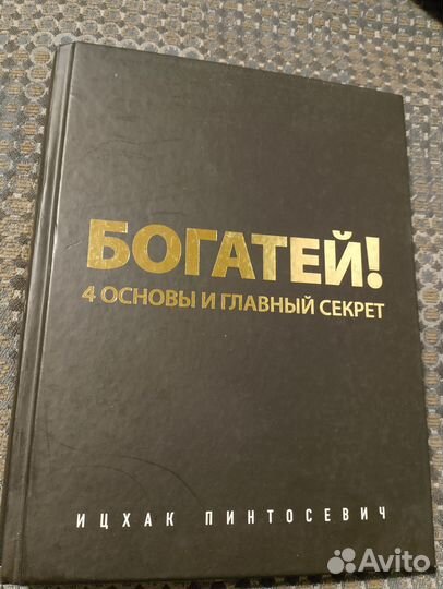 Богатей 4 основы и главный секрет
