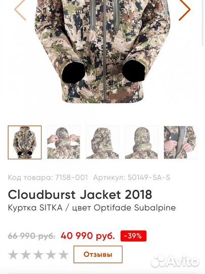 Новая Куртка Sitka Cloudburst