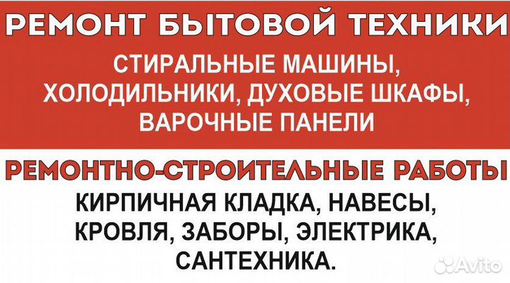 Ремонт бытовой техники на дому