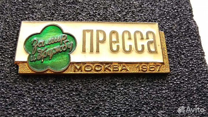Значок Пресса Москва 1957. За мир и дружбу. Бронза