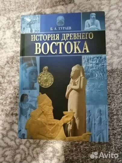 Книги по истории. Древний Восток. Тураев