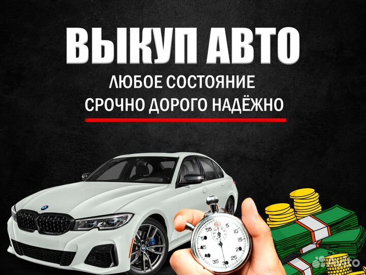 Срочный выкуп авто в любом состоянии