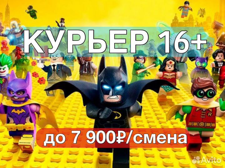 Курьер на 2-8 часов (подработка) 16+