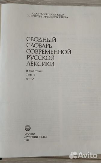 Сводный словарь русской лексики, 2 тома