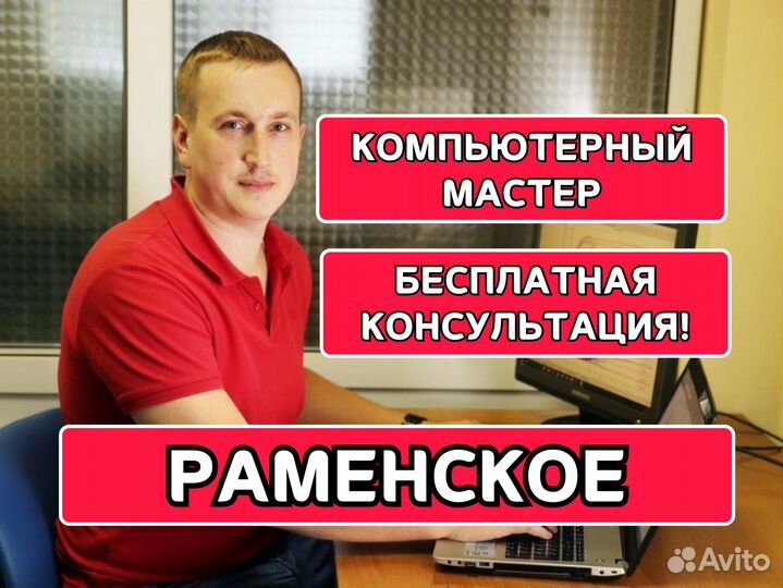 Ремонт компьютеров и ноутбуков Компьютерный мастер