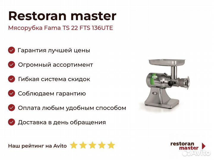 Мясорубка Fama TS 22 FTS 136UTE