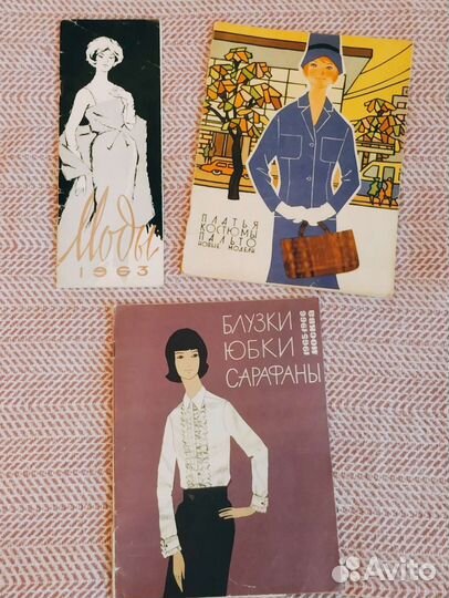 Журналы мод с 1962г и далее