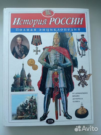 Энциклопедия История России