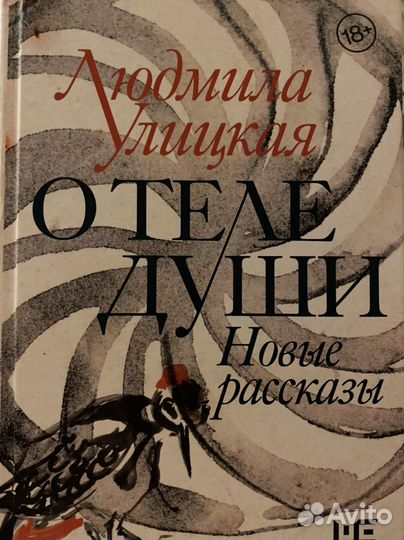 О теле души Улицкая