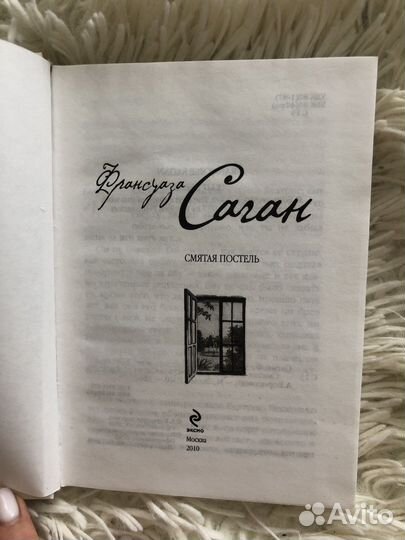 Франсуаза Саган Смятая постель
