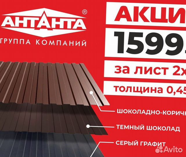 Профнастил 0,45 2х1,2 Цена за лист