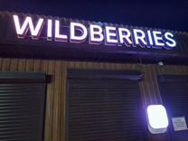 Вывеска wildberriez