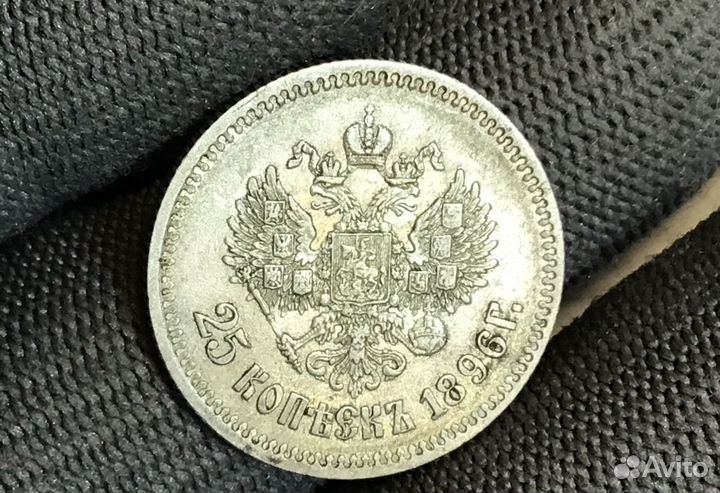 25 копеек 1896 года. отличное состояние