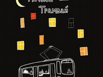 Льготные билеты Ночной трамвай Аудиоспект
