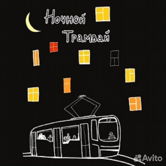 Льготные билеты Ночной трамвай Аудиоспект